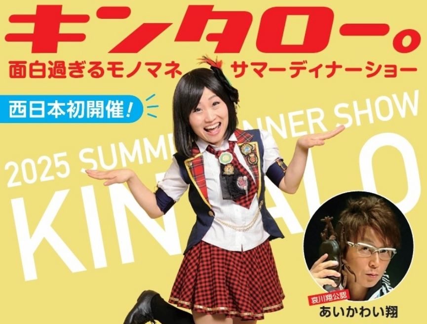 【ニューキャッスルホテル】キンタローサマーディナーショー
