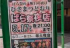 2025 ひさまつ通り　ばら祭り夜店
