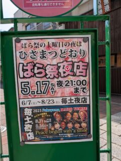 2025 ひさまつ通り　ばら祭り夜店