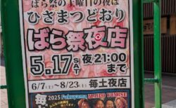 2025 ひさまつ通り　ばら祭り夜店
