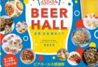 【ニューキャッスルホテル】ビアホール開催のお知らせ