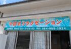 中国式リラクゼーション　華（はな）　「完全予約制」