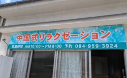 中国式リラクゼーション　華（はな）　「完全予約制」