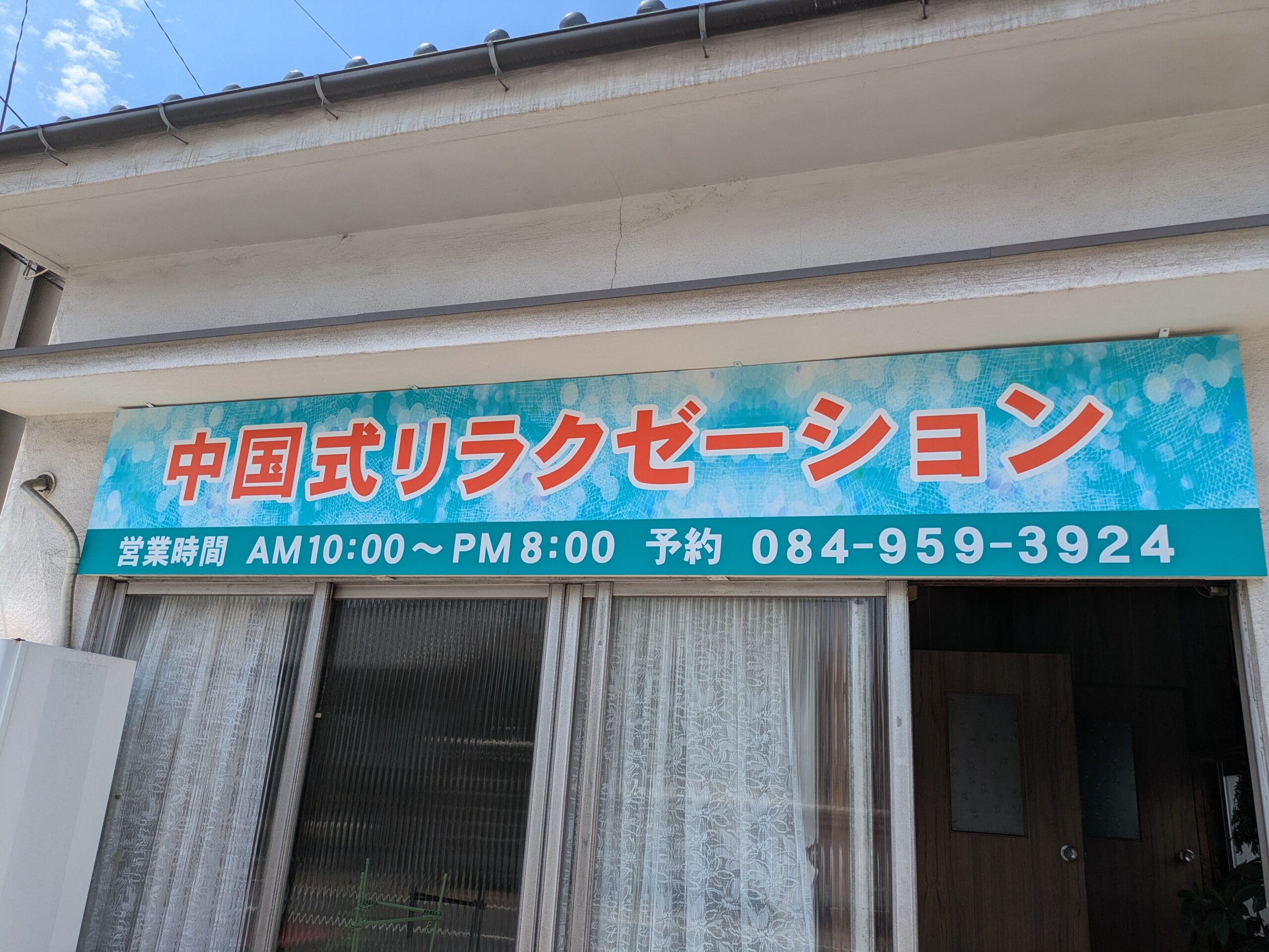中国式リラクゼーション　華（はな）　「完全予約制」