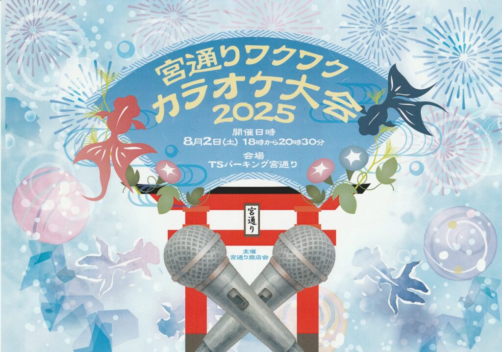 宮通りカラオケ大会のお知らせ