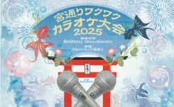 宮通りカラオケ大会のお知らせ