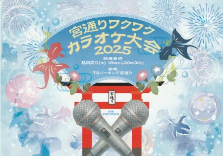 宮通りカラオケ大会のお知らせ