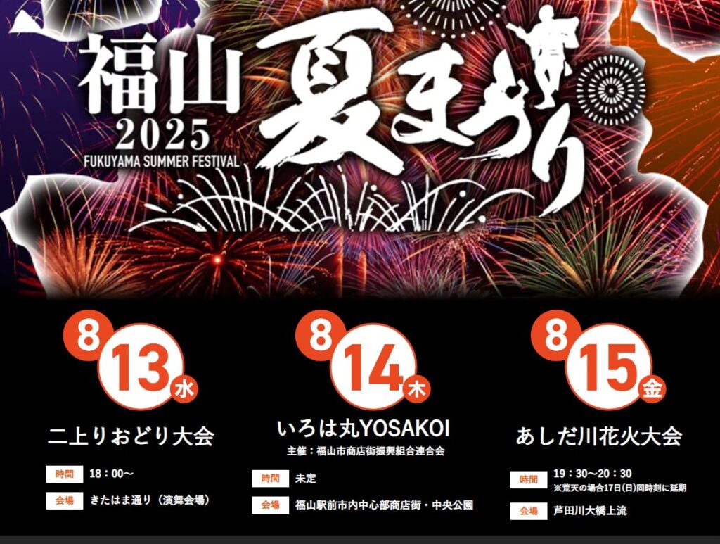 【2025ふくやま夏祭り【】