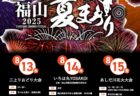 【2025ふくやま夏祭り【】