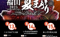 【2025ふくやま夏祭り【】
