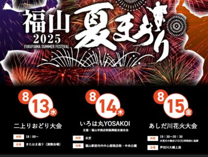 【2025ふくやま夏祭り【】