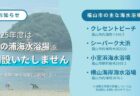 2025年度 鞆の浦海水浴場について