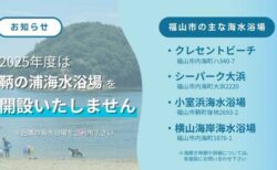 2025年度 鞆の浦海水浴場について