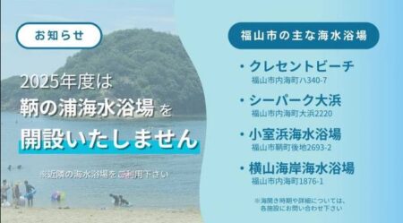 2025年度 鞆の浦海水浴場について