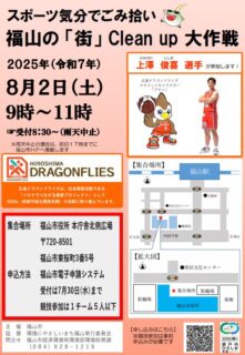 福山の「街」Clean up 大作戦～スポーツ気分でごみ拾い～』を開催