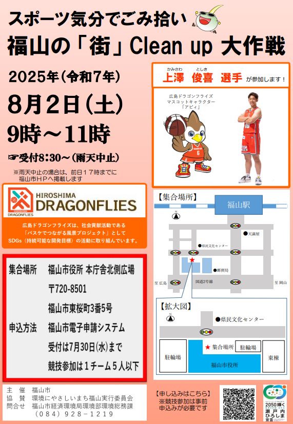 福山の「街」Clean up 大作戦~スポーツ気分でごみ拾い~』を開催