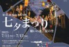 福山とおり町七夕まつり－願いの光、夏の空－