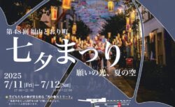 福山とおり町七夕まつり－願いの光、夏の空－