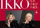 【ニューキャッスルホテル】美のカリスマ　IKKO　Special Talk Show　人生十転び八起き。