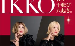【ニューキャッスルホテル】美のカリスマ　IKKO　Special Talk Show　人生十転び八起き。