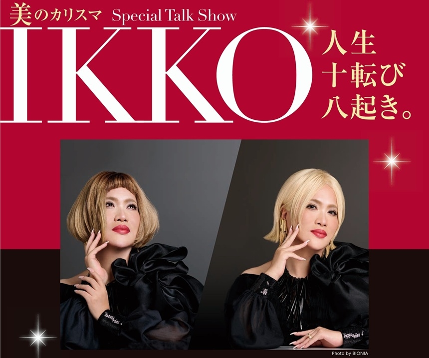 【ニューキャッスルホテル】美のカリスマ　IKKO　Special Talk Show　人生十転び八起き。