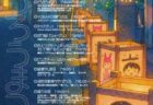 【福山夏まつり2025協賛イベント】第25回「霞本通とうろうまつ」を開催