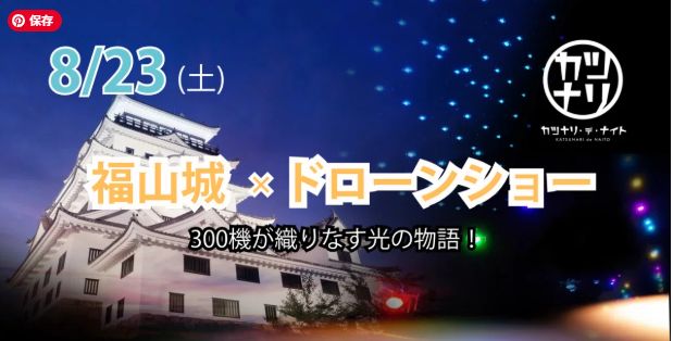 【幻想の夜空】福山城 × ドローンショー 300機が織りなす光の物語！