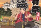 福山城 酒肴祭～福つまみと城で味わう美酒十選～　開催のおしらせ