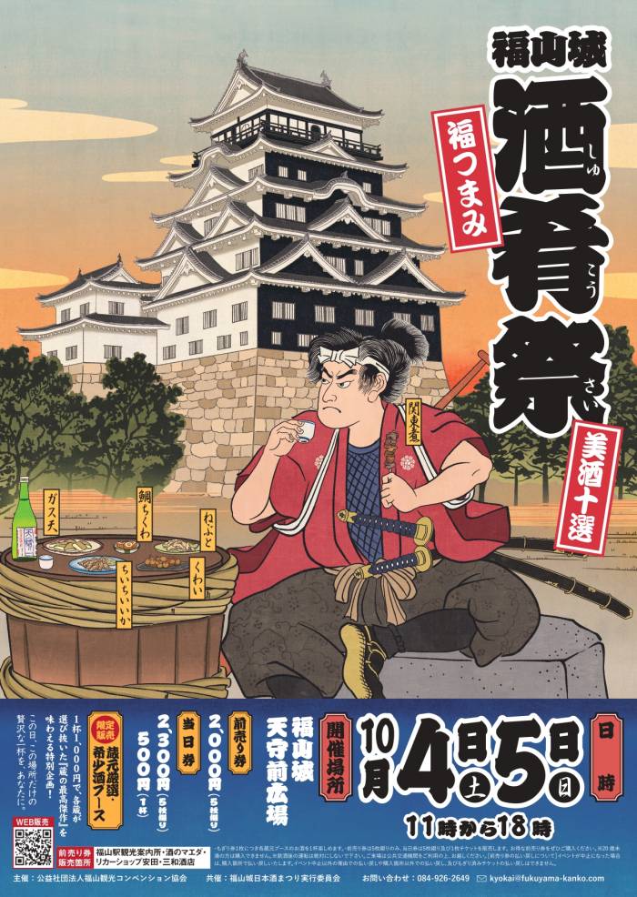 福山城 酒肴祭~福つまみと城で味わう美酒十選~ 開催のおしらせ