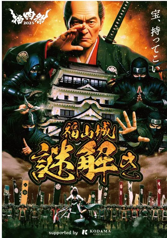 難攻不落の名城「福山城」で知恵比べ！「福肉祭2025 特別企画」お殿様からの挑戦状『福山城謎解きラリー』開催