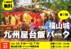 人気店、全25店舗 【 初開催！ 九州のうまいもん大集合 九州屋台飯パーク 福山城】