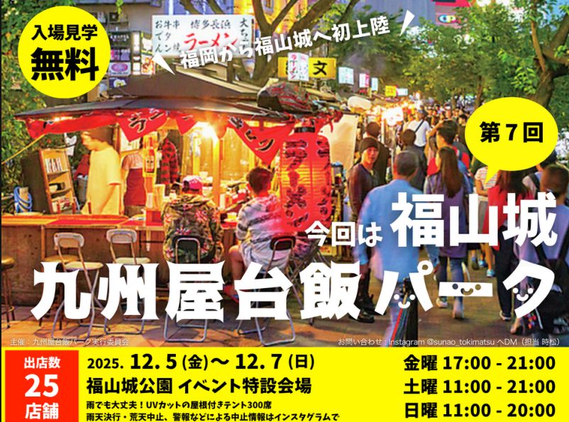 人気店、全25店舗 【 初開催! 九州のうまいもん大集合 九州屋台飯パーク 福山城】