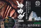 過去最大規模>肉の祭典『福肉祭2025』が福山城にて2日間開催！