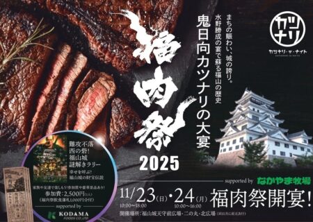過去最大規模>肉の祭典『福肉祭2025』が福山城にて2日間開催！