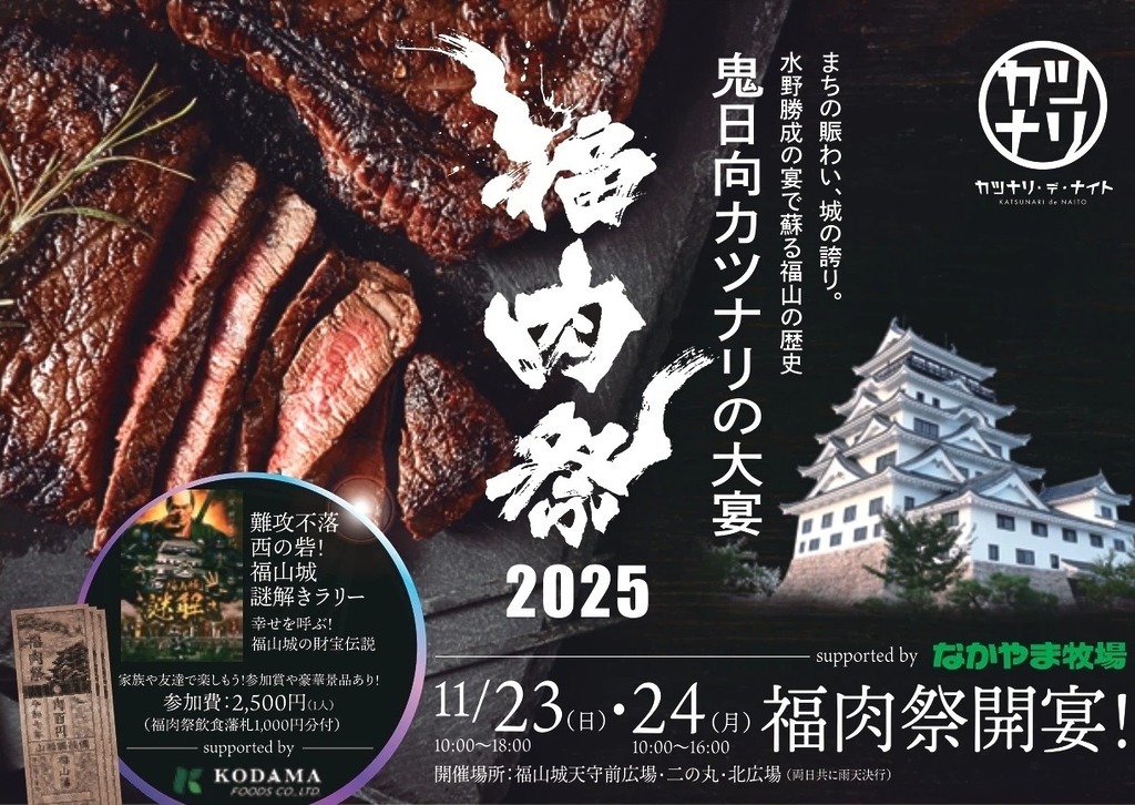 過去最大規模>肉の祭典『福肉祭2025』が福山城にて2日間開催！