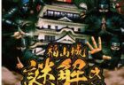 難攻不落の名城「福山城」で知恵比べ！「福肉祭2025 特別企画」お殿様からの挑戦状『福山城謎解きラリー』開催