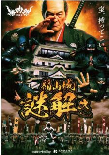 難攻不落の名城「福山城」で知恵比べ！「福肉祭2025 特別企画」お殿様からの挑戦状『福山城謎解きラリー』開催