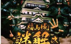 難攻不落の名城「福山城」で知恵比べ！「福肉祭2025 特別企画」お殿様からの挑戦状『福山城謎解きラリー』開催