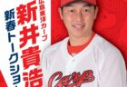【ニューキャッスルホテル】広島東洋カープ 　新井貴浩監督　新春トークショー