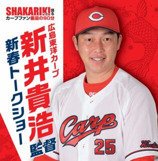 【ニューキャッスルホテル】広島東洋カープ 　新井貴浩監督　新春トークショー