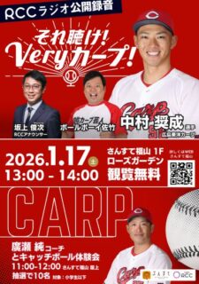 RCCラジオ公開録音「それ聴け！Veryカープ！」