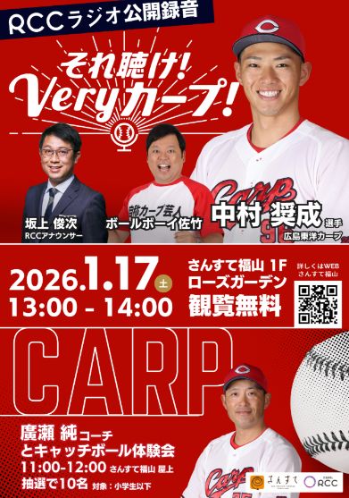 RCCラジオ公開録音「それ聴け！Veryカープ！」