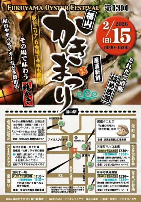 福山カキ祭り2026/2/15（日）
