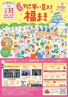 1/31(土)福山城天守前で2万個の豆まき!「福まき」