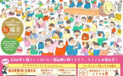1/31(土)福山城天守前で2万個の豆まき!「福まき」