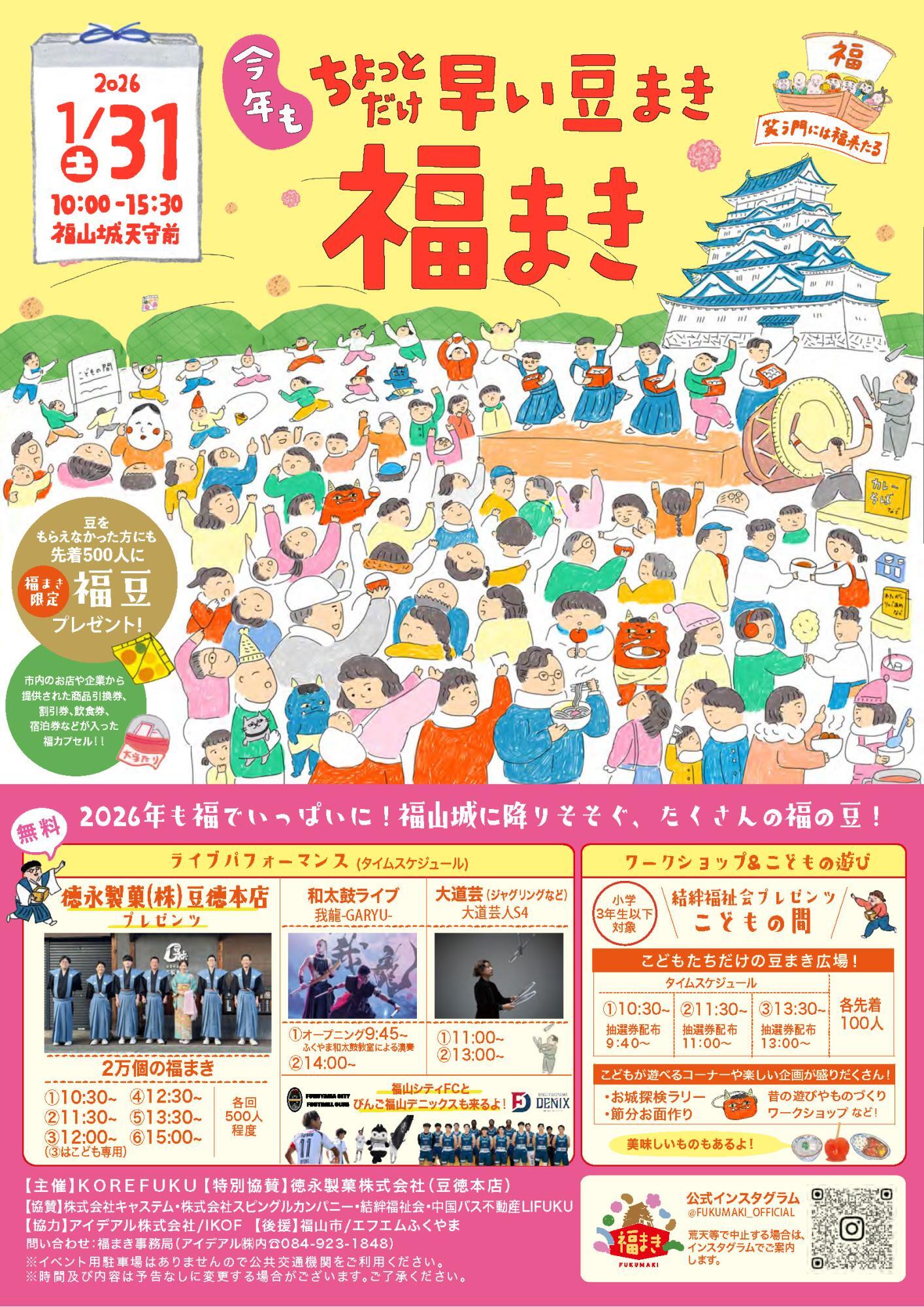 1/31（土）福山城天守前で2万個の豆まき！「福まき」
