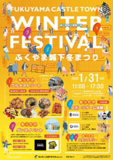 【ふくやま城下冬まつり】