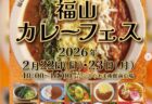 福山カレーフェス2026