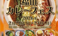 福山カレーフェス2026