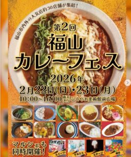 福山カレーフェス2026